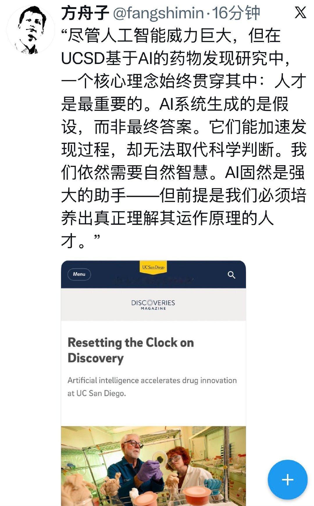 #ai# “尽管人工智能威力巨大，但在UCSD基于AI的药物发现研究中，一个核心理念始终贯穿其中：人才是最重要的。AI系统生成的是假设，而非最终答案。它们能加速发现过程，却无法取代科学判断。我们依然需要自然智慧。AI固然是强大的助手——但前提是我们必须培养出真正理解其运作原理的人才。” ​
