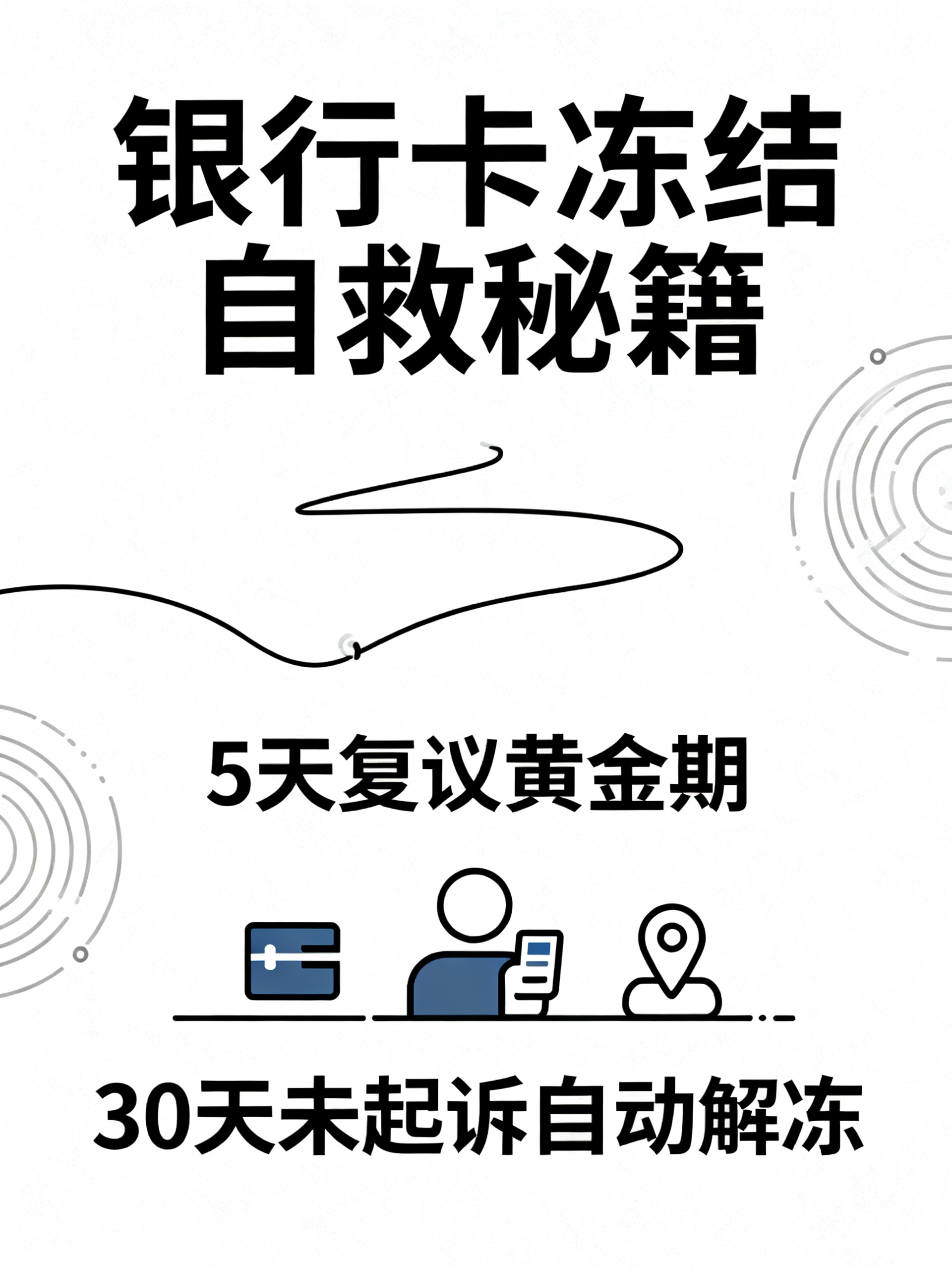 银行卡被冻结，5天内这么做，法院可能直接解除冻结
藏在法律条文里没人主动告诉你的