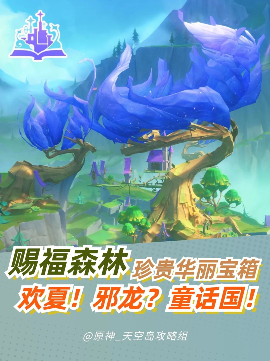 原神限时地图 赐福森林珍贵华丽宝箱全攻略