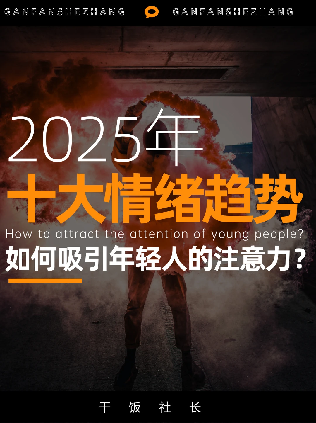 如何吸引年轻人注意力？年轻人注意力洞察