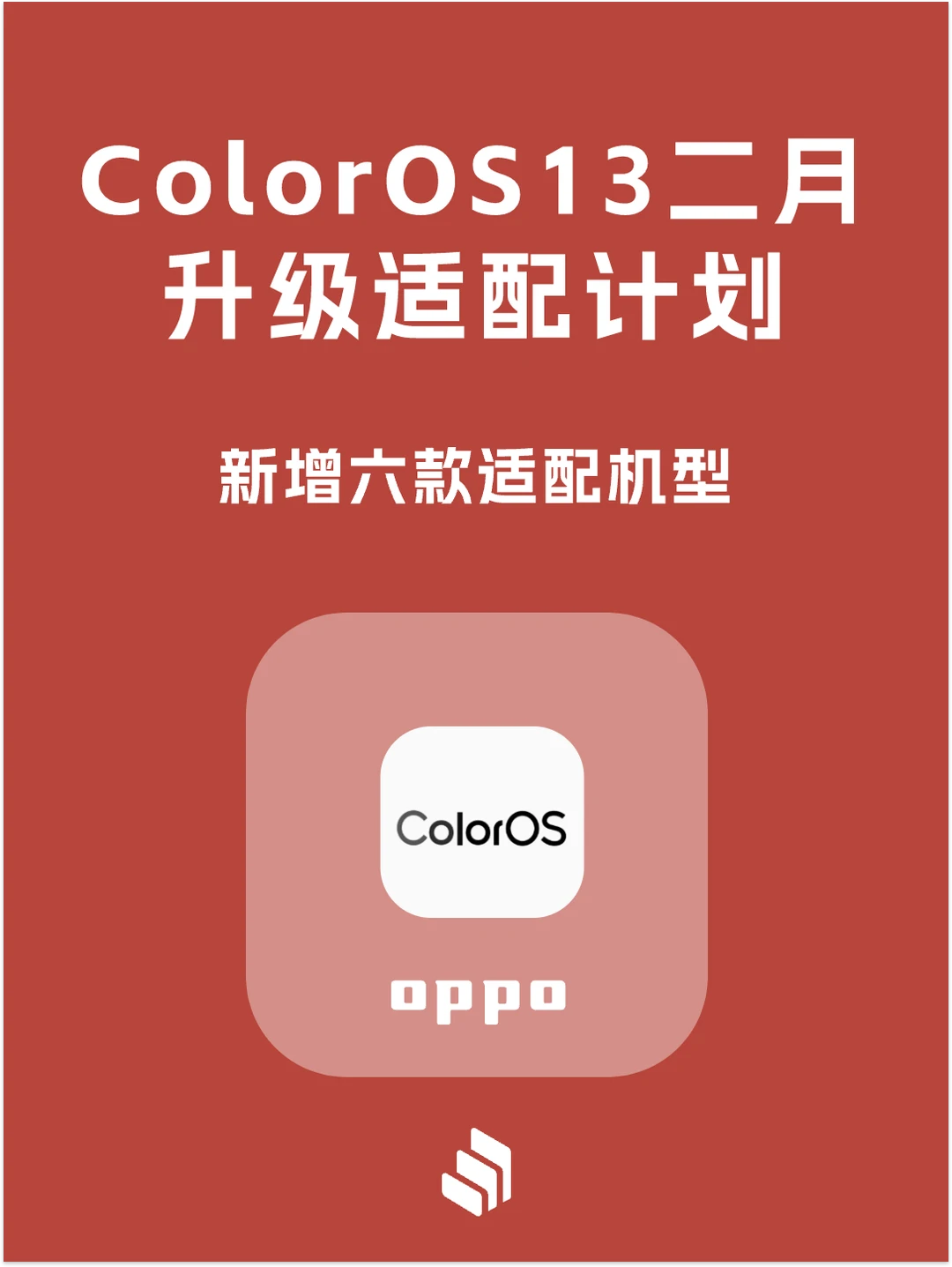 OPPO ColorOS 13 二月份升级适配计划公布！