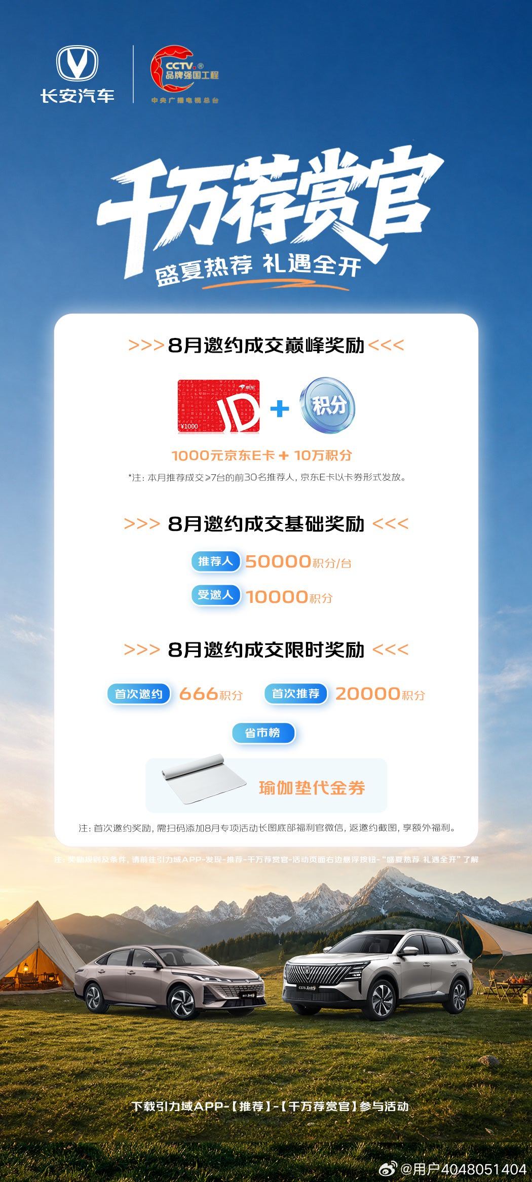 🔥千万荐赏官｜8月盛夏热荐，礼遇全开 
🎁推荐成交1台至高享7万积分，受邀人购车立享1万积分礼遇 
🤗推荐成交达标，可享1000元京东E卡+10万积分巅峰大奖 
🎊首次参与更有额外好礼等你来拿 
🚘登录引力域APP，即刻推荐赢好礼 
#长安汽车# 引力域APP#千万荐赏官 ​