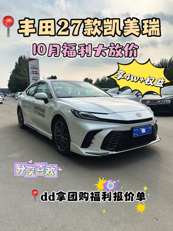 丰田27款凯美瑞｜10🈷️福利权益拉满！