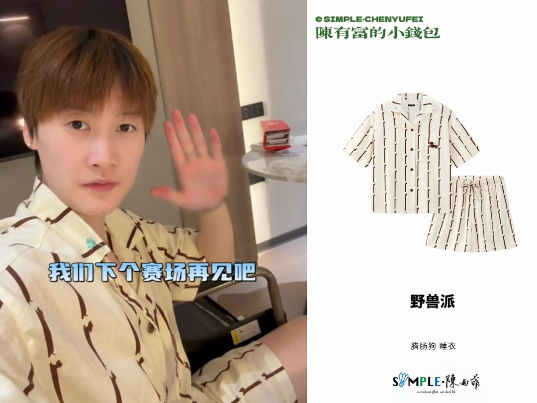 20251124｜陈雨菲同款