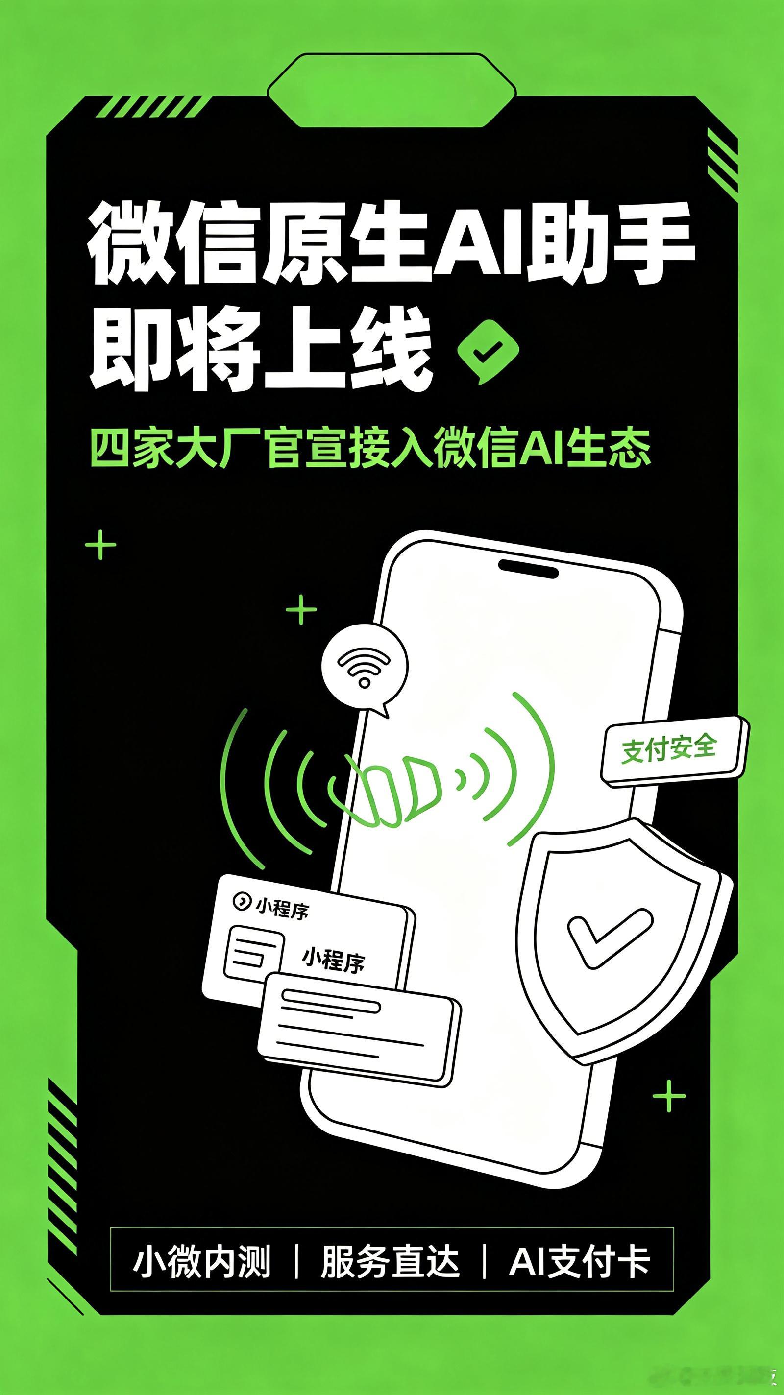  微信原生AI助手小微现已开启小范围内测，入口设在微信首页左上角绿...