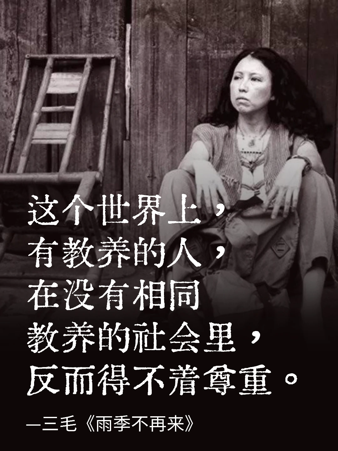 多年后再读三毛，依旧被她的清醒刺痛‼️