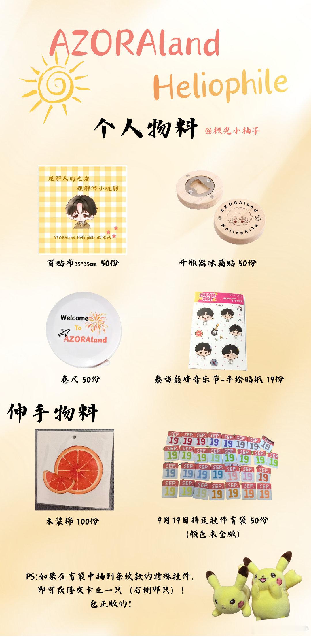 #尤长靖[超话]#[音乐] #尤长靖heliophile巡回演唱会# 
北京站的个人物料～
DDL是第一生产力 诚不欺我[害羞]

第一次做美工 多多担待
感谢画手老师 出图可快了[么么哒]

泰嗨音乐节在Q音扭蛋机拿了好多贴纸和冰凉贴
大家想要就抓我拿走
记得都来抽盲袋哦[挤眼] ​