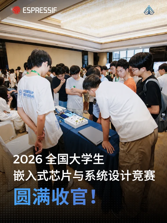 7800+ 参赛，嵌赛乐鑫赛题见证硬件创新热力