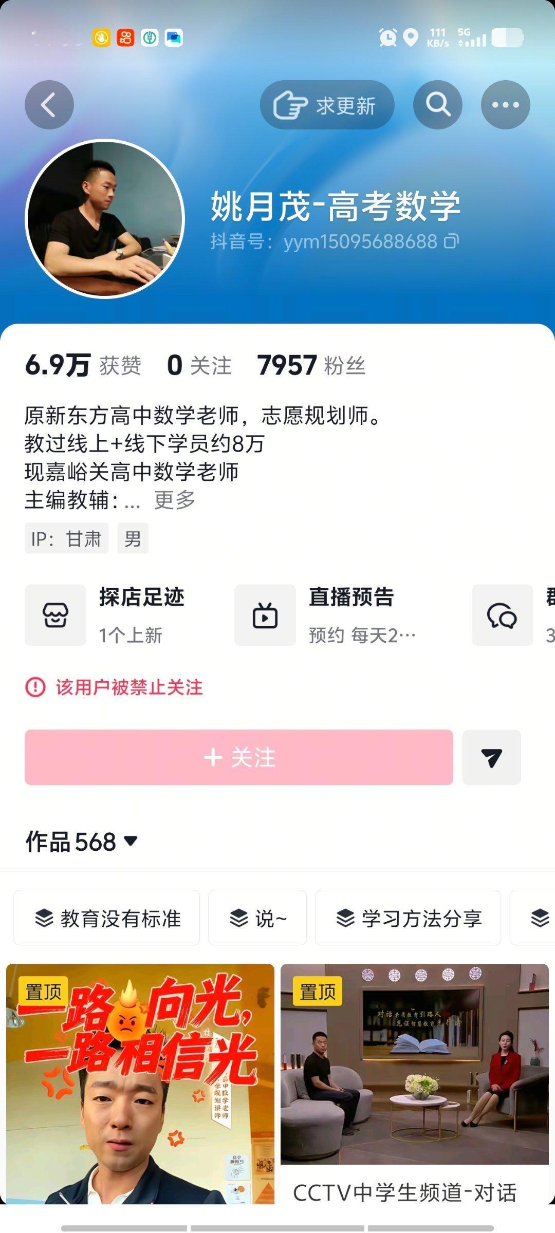 #姚月茂资助学生事件后续#

姚月茂的某抖账号已经被禁止关注。

他已经删掉了所有关于受资助女生逼捐的所有视频。 

等一个嘉峪关官方的蓝底白字公告。 ​