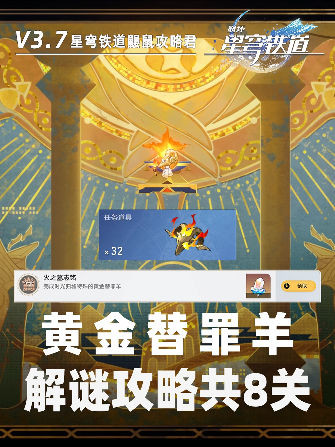 星铁V3.7｜【黄金替罪羊】隐藏成就解谜攻略
