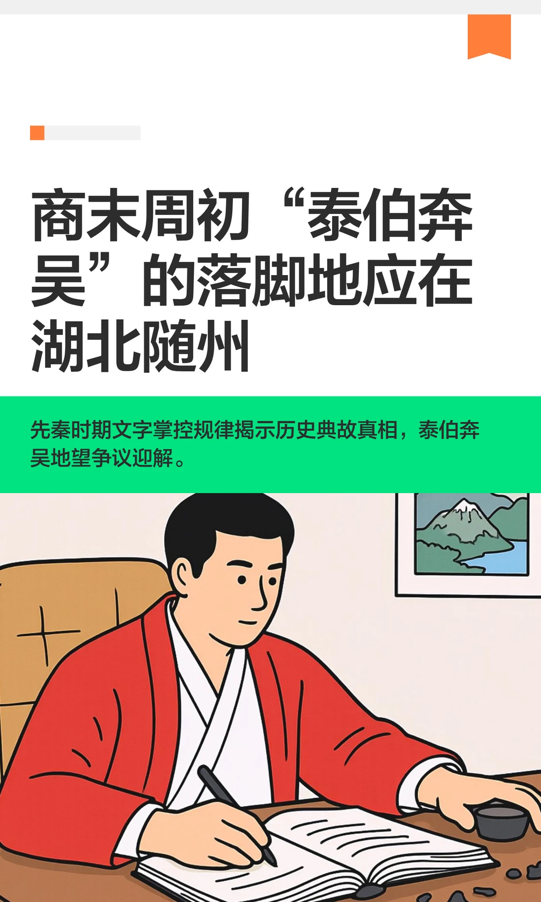 商末周初“泰伯奔吴”的落脚地应在湖北随