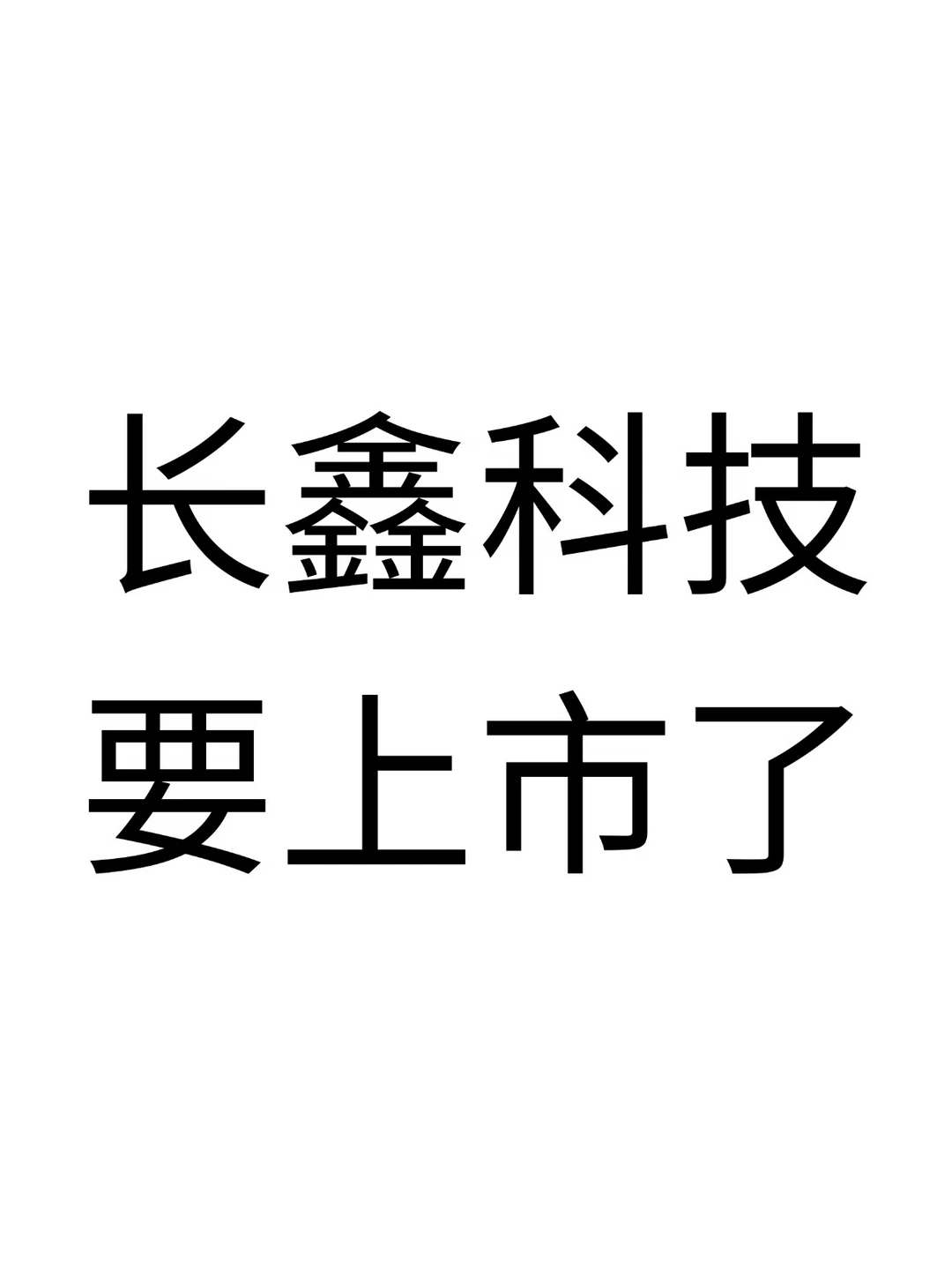 长鑫即将上市，我开始深挖它背后的产业逻辑