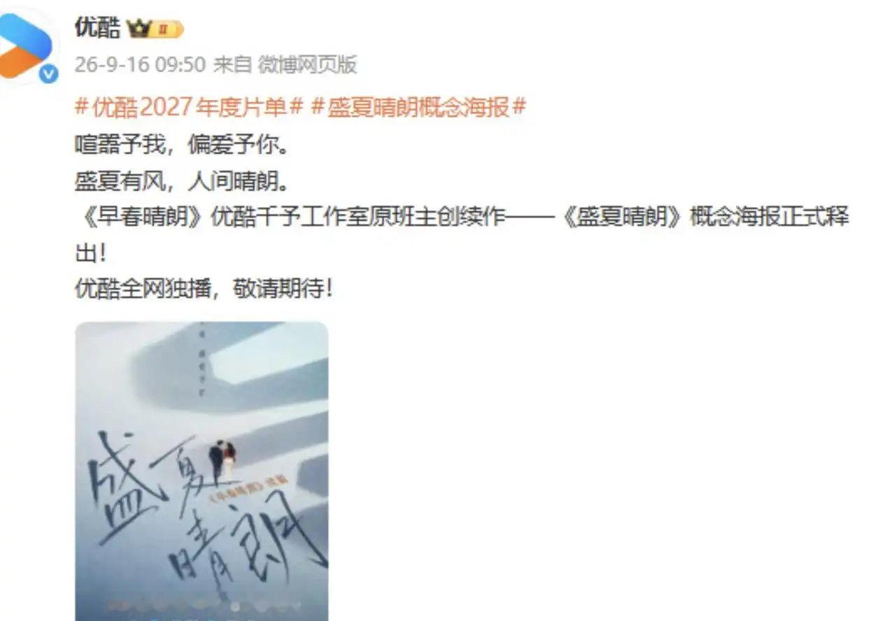 《盛夏晴朗》正式官宣！《早春晴朗》原班主创回归，井柏然孙千“二搭”成最大悬念 ​