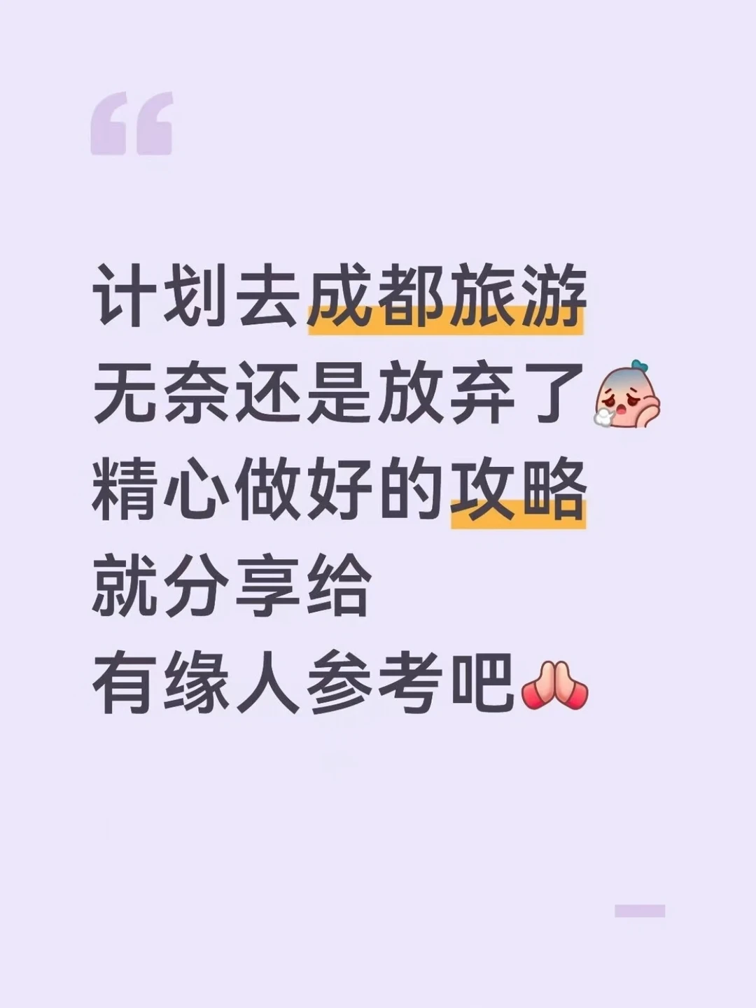 🍃 拒绝特种兵！成都3天2晚“巴适”游