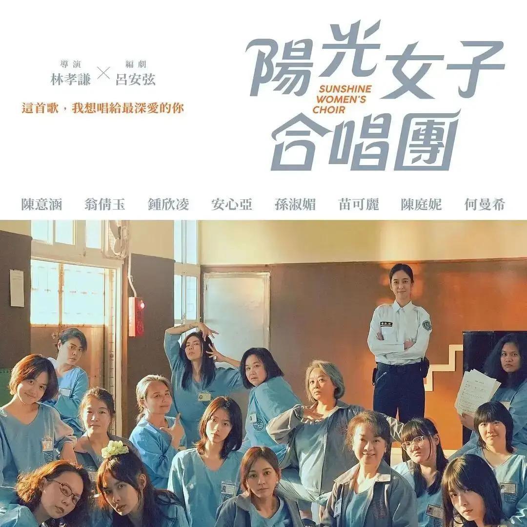 谁能想到，一部把镜头对准女子监狱的电影，竟然把霸榜18年的《海角七号》拉下神坛，拿下台湾本土票房冠军

现在《阳光女子合唱团》在内地正式公映，网上的讨论直接炸了锅

陈意涵演了个因为反抗家暴进去的狠角色，高墙铁窗里带着个患眼疾的奶娃娃，一群女囚犯硬凑出个合唱团，这里头的事实在太揪心

说句心里话，林