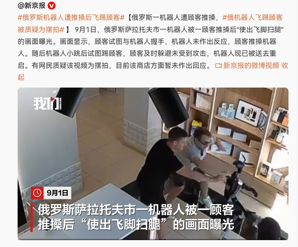 #俄罗斯机器人遭推搡后飞踢顾客# 想也不要想，这个视频就是骗傻子的，这样的机器人，只有两种情况，一种是遥控的，另一种是编程的。在这个狭窄的环境里，它的动作显然不是编程，因为编程不可能把环境都感知了。

遥控的，就是由人来控制，那有什么机器人飞踢顾客？根本没有什么机器人的自主意识，更不 ​