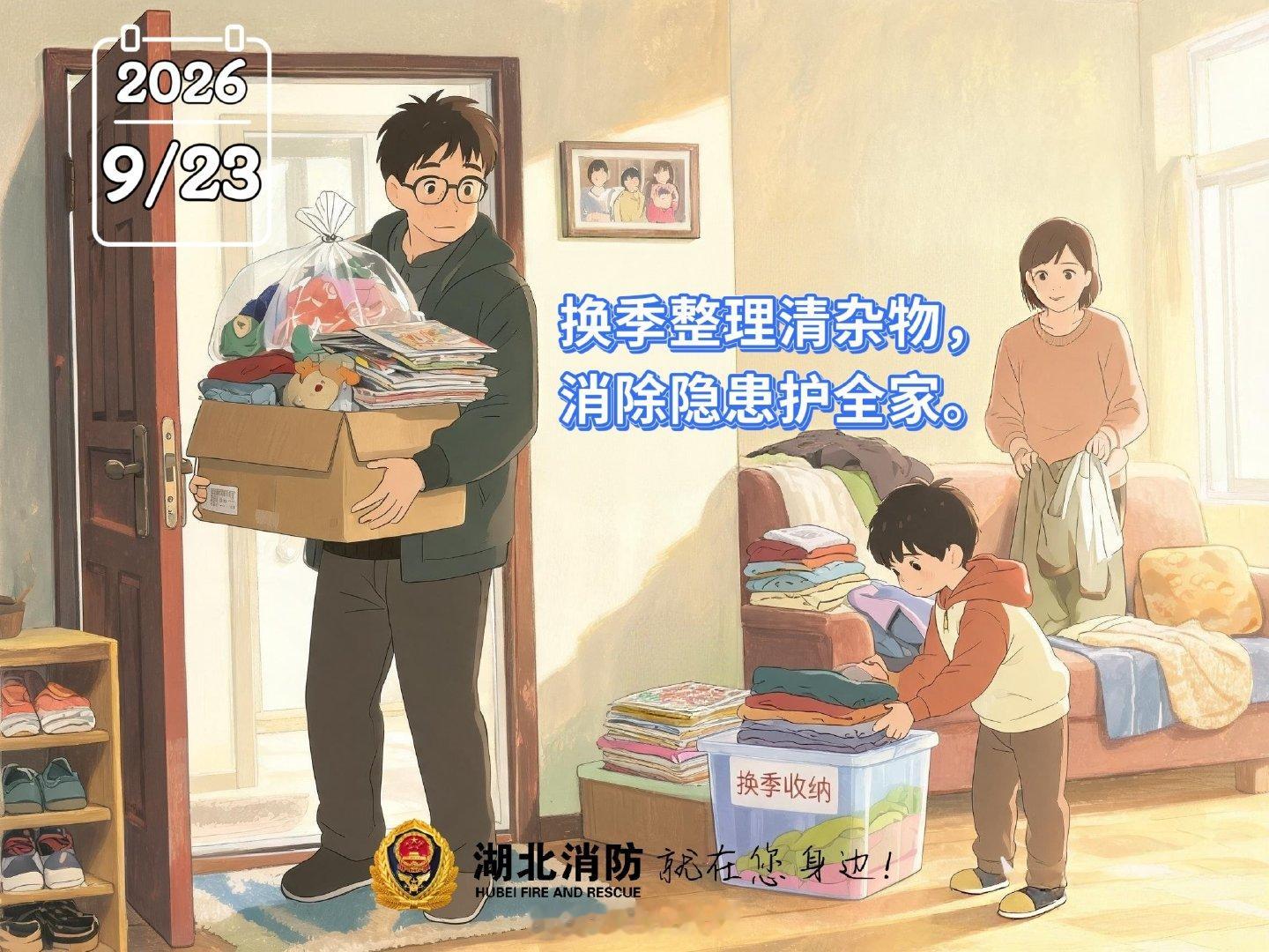 #北北说晚安#换季整理清杂物，消除隐患护阖家~​