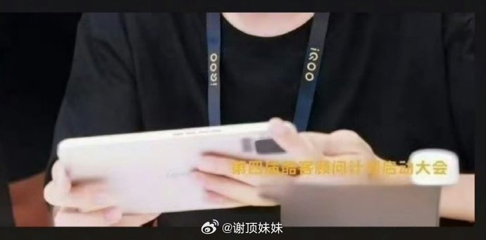 iQOO的小平板九月份要来了！
拿这个打游戏会很爽[doge]  ​