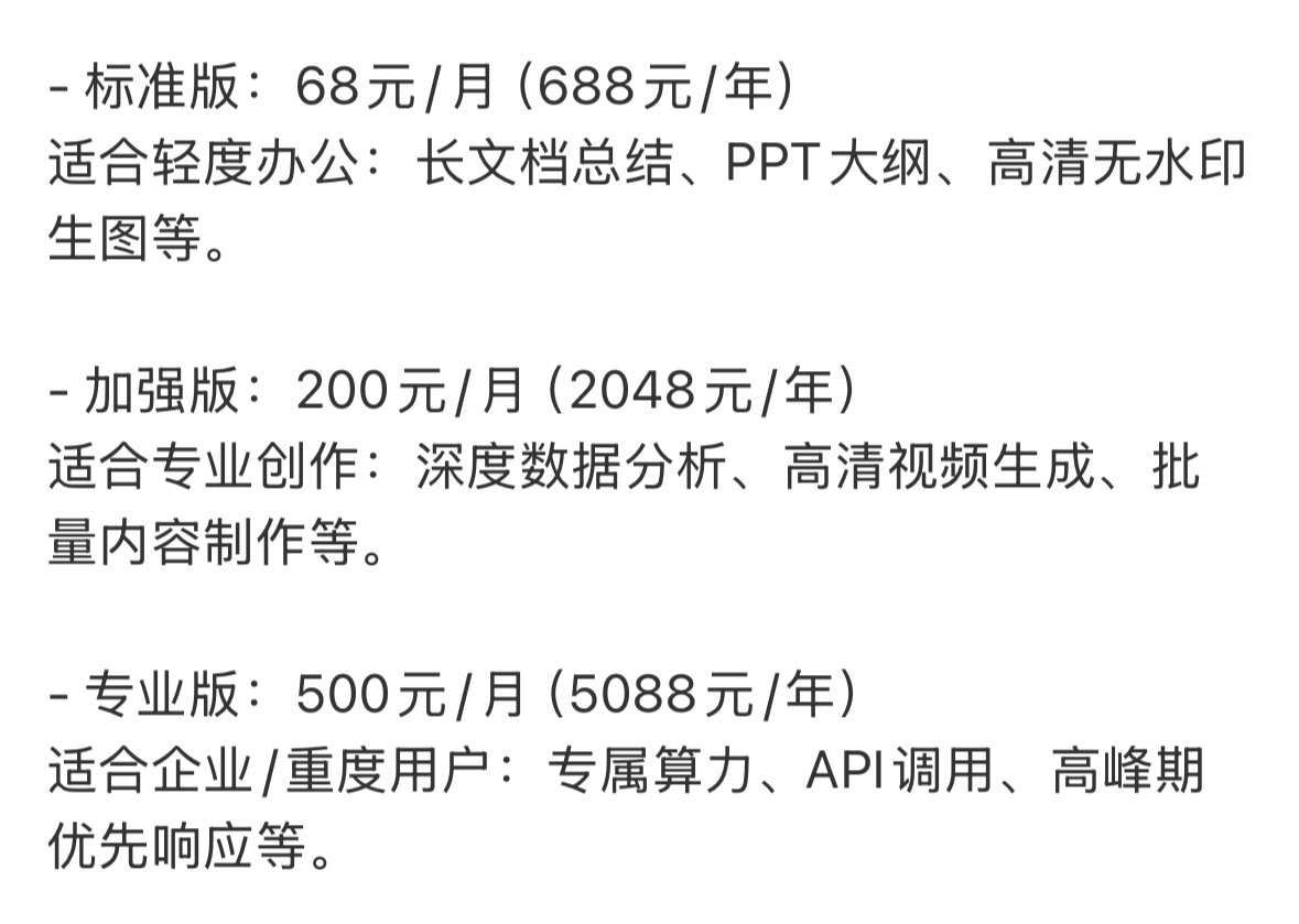 基础功能正常使用，高阶功能进行收费，不过后面的是不是太贵了，给智障豆包...