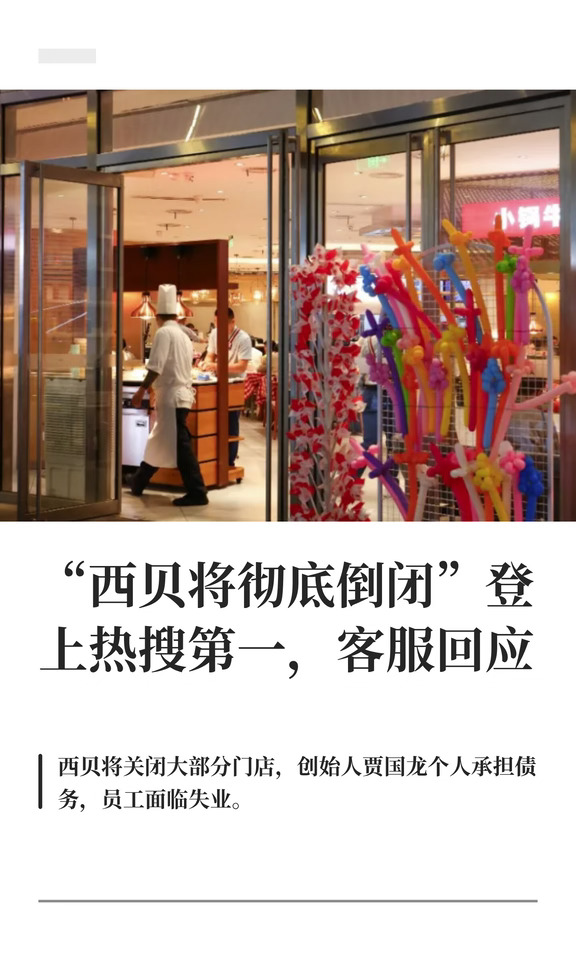 “西贝将彻底倒闭”登上热搜第一，客服回应
