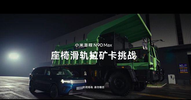一根汽车座椅滑轨拖动57.8吨矿卡，听上去像是它承受了57.8吨拉力。其实，这两个数字不是一回事。
8月28日，小米澎程和徐工完成了一次挑战：牵引绳固定在N90 Max第二排座椅上，座椅锁止后，车辆在湿滑路面拖动一辆55吨矿卡，以及矿卡上装载的另一辆N90 Max，总质量达到57.8吨。挑战结束后，