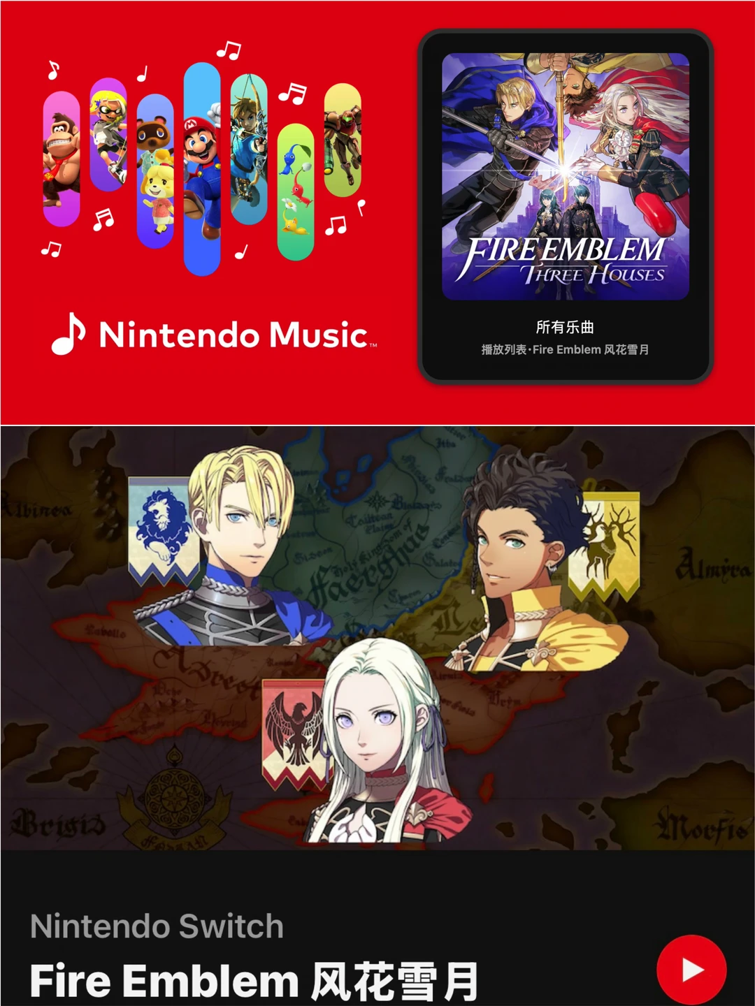 【火焰纹章 风花雪月】OST加入Nintendo Music