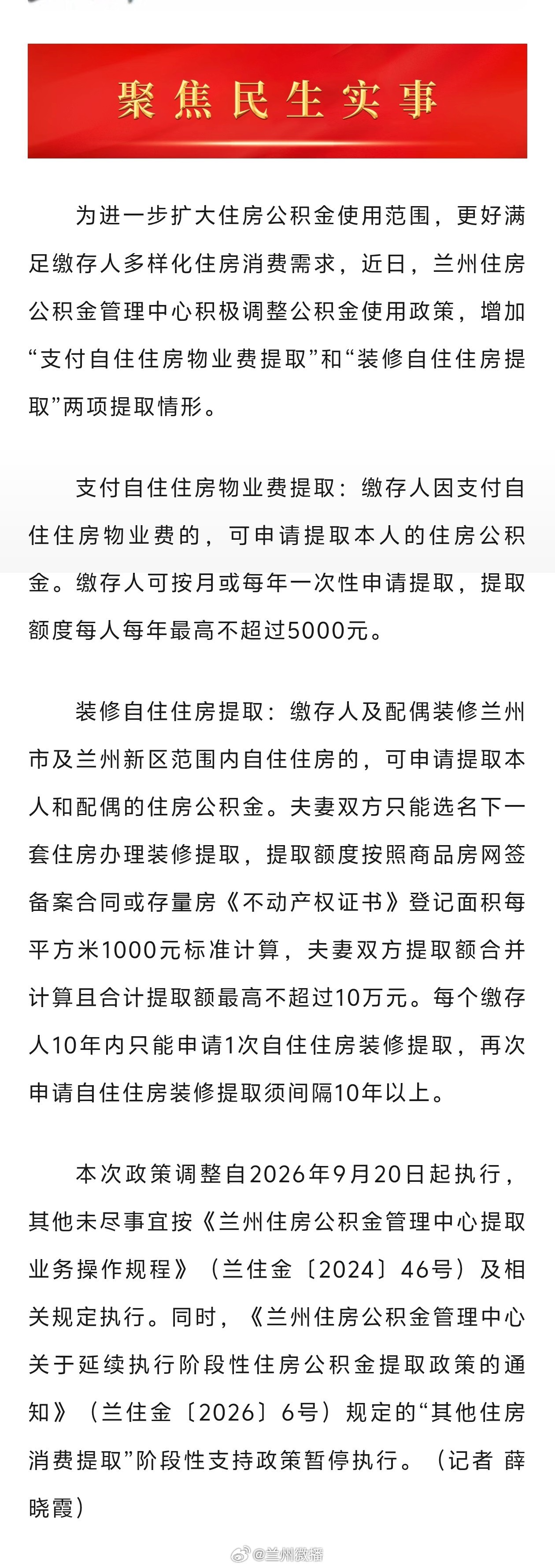 #9月20日起兰州公积金可提取用于物业费装修# 【9月20日起可提取公积金用于物业费、房屋装修】为进一步扩大住房公积金使用范围，更好满足缴存人多样化住房消费需求，近日，兰州住房公积金管理中心积极调整公积金使用政策，增加“支付自住住房物业费提取”和“装修自住住房提取”两项提取情形。 ​