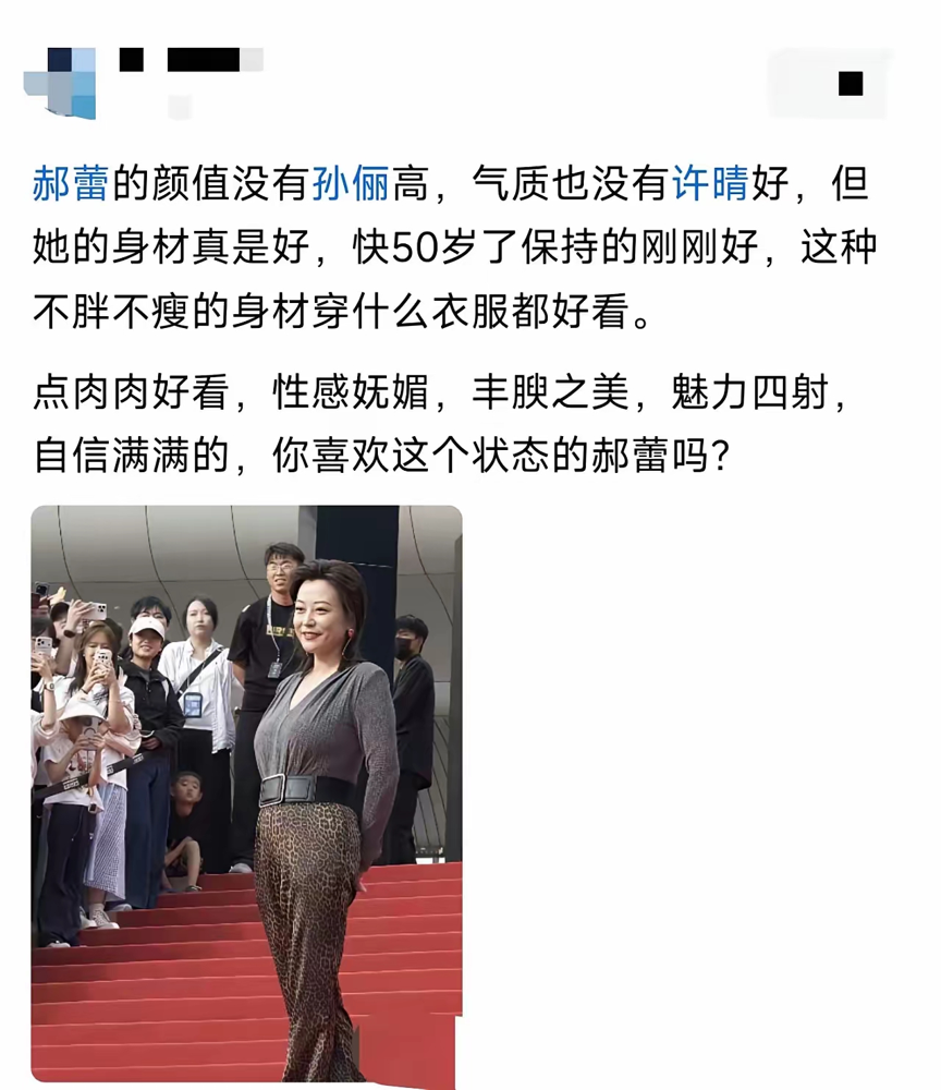 红毯上全是排骨精，郝蕾偏不。一袭红裙裹着丰腴身子，腰是腰，臀是臀，走得那叫一个理直气壮。
别人勒紧裤腰带饿三个月，她端着膀子就上来了。记者追着问身材焦虑，她眼皮一抬：我是演员，不是模特。直接堵死。
早年间她还撂过更狠的话，说自己的性感丰满很一线。那会儿多少人笑她胖，现在回头看，笑她的人脸都打肿了