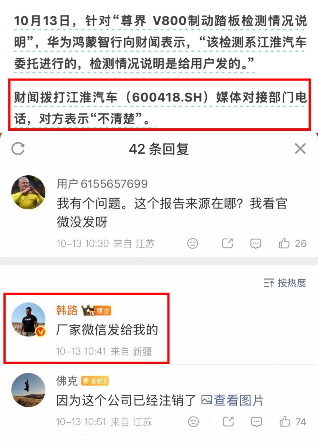 华为鸿蒙智行向财媒表示“检测报告是厂家委托，将情况发给用户的。”
财媒拨打厂家，厂家表示“不清楚”
大V回复网友疑问“厂家微信发给我的”。
#尊界v800公布制动踏板第三方检测结果# ​
