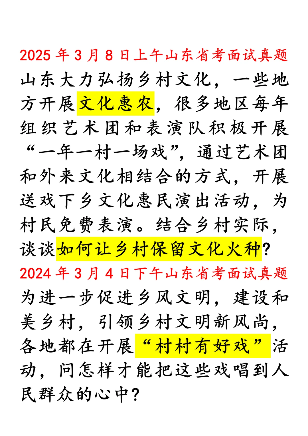 山东省考｜通过两年真题，把握乡村文化话题