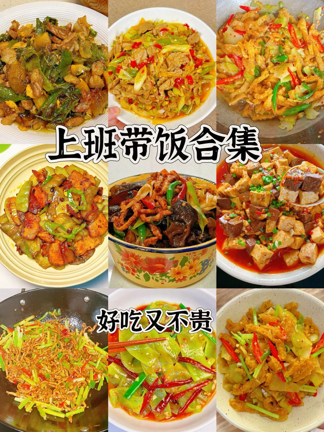 九道巨好吃的家常菜、学会了全家夸、后悔没有