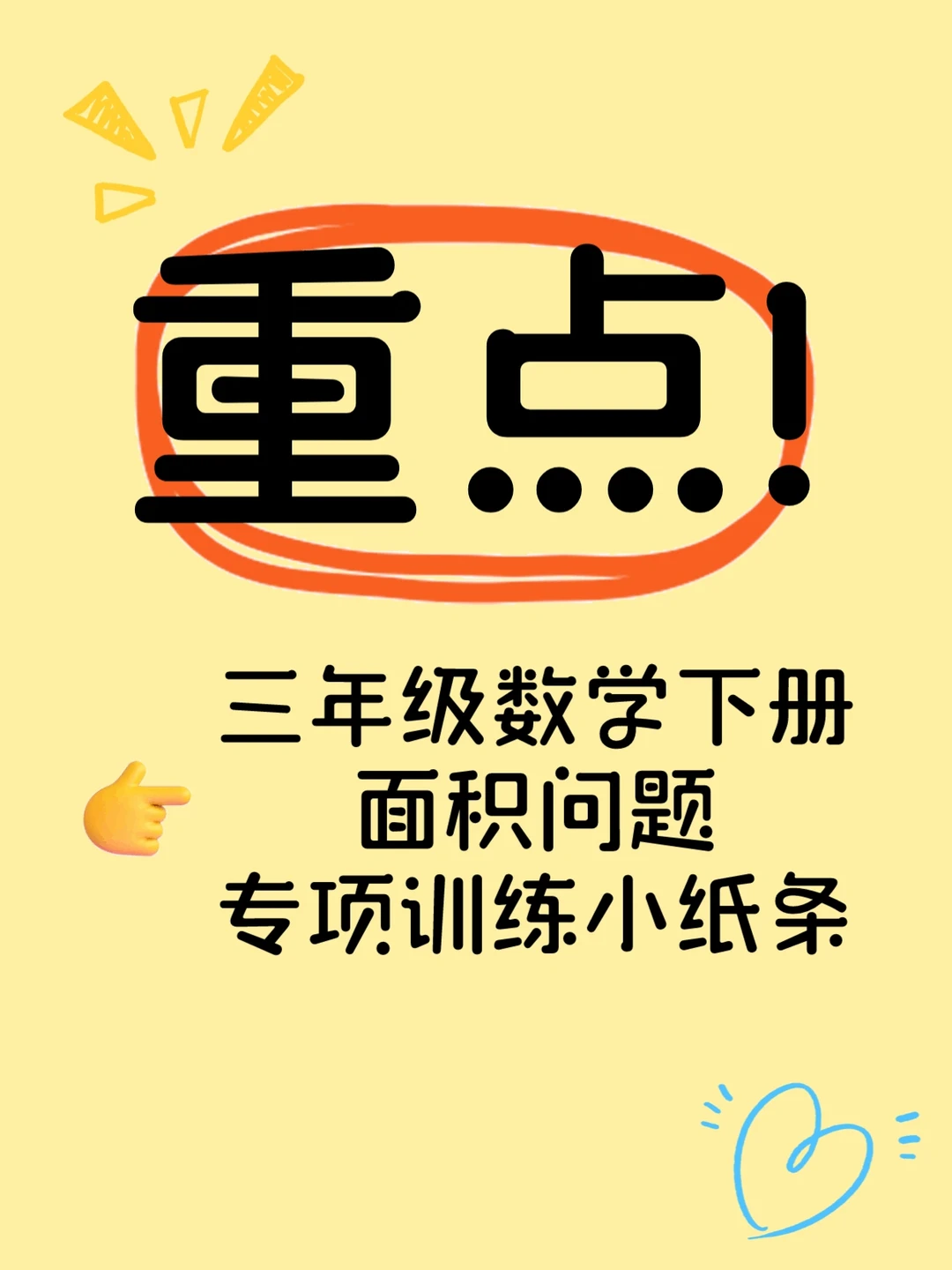 三年级数学下册面积计算每日一练小纸条