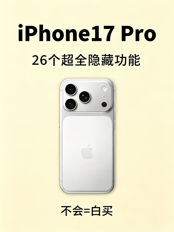 iPhone17 Pro的26个超全隐藏功能，不会白买