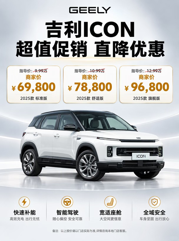 吉利ICON超值促销直降优惠