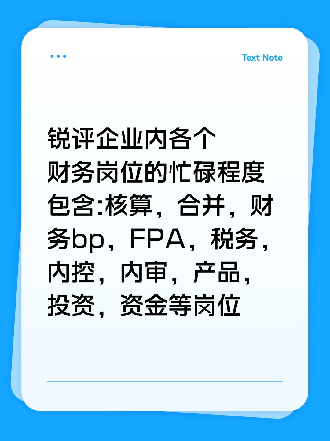 企业内财务线岗位的忙碌程度如何？