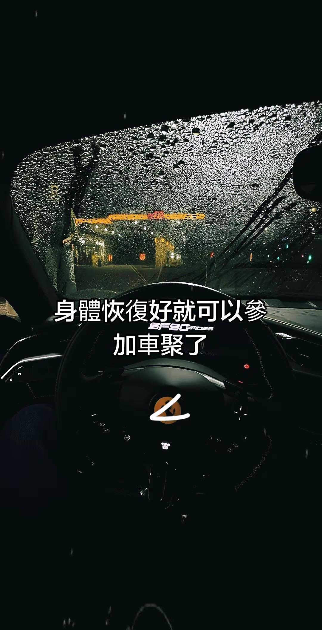法拉利 内燃机永不为奴 法拉利第一视角 雨中跑车 雨夜超跑