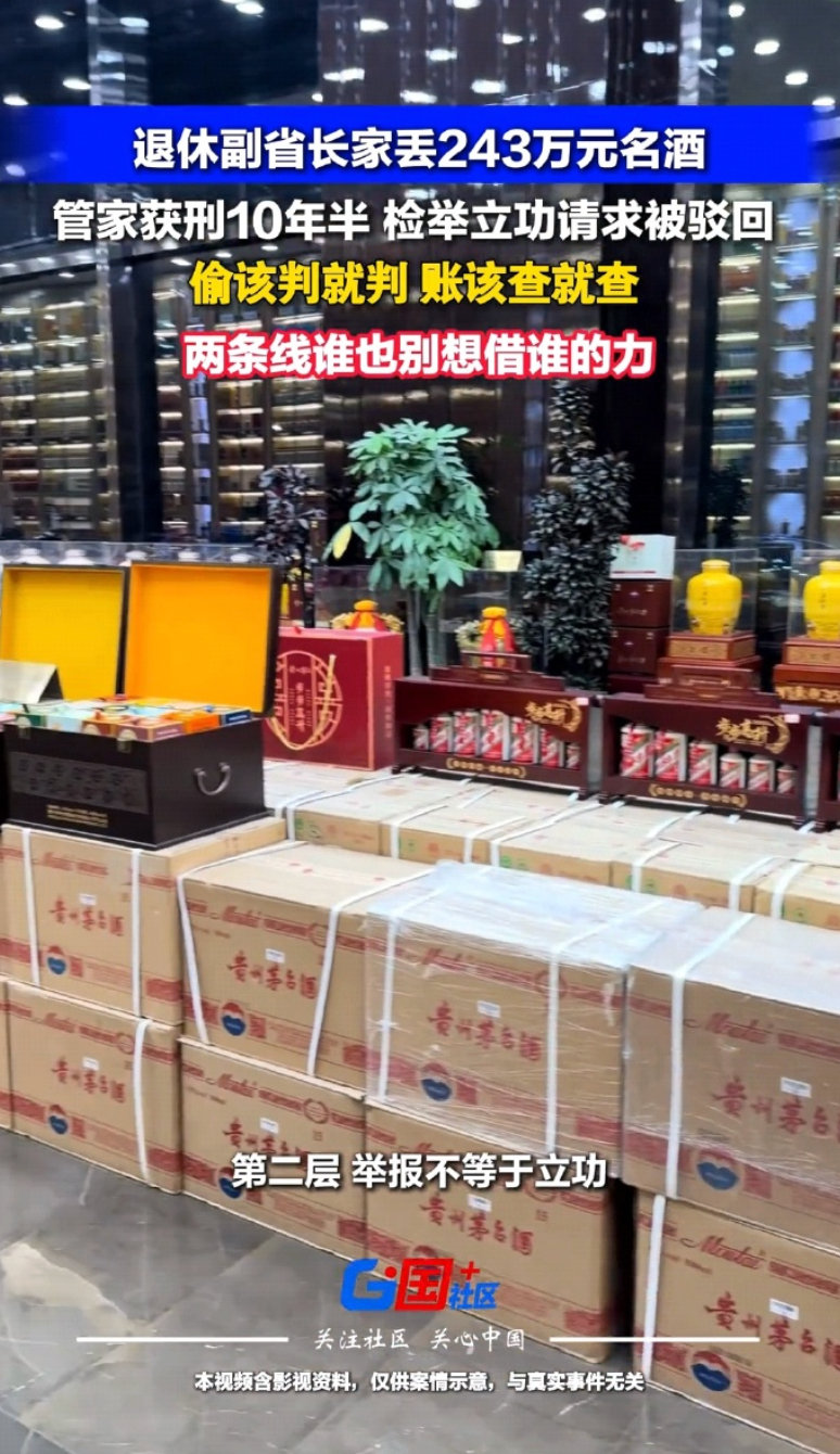 管家2023年10月被抓，二审维持原判因盗窃罪获刑10年。马上3年了，我们对盗窃行为一定要严厉打击，同时也给失主一个交代，更一定要给这位副省长失主的“清白”一个交代，不能让小偷毁坏老同志的声誉。切记一定要彻查这些名酒的来源是否正当。
#管家转卖退休副省长家名酒获利243万# ​