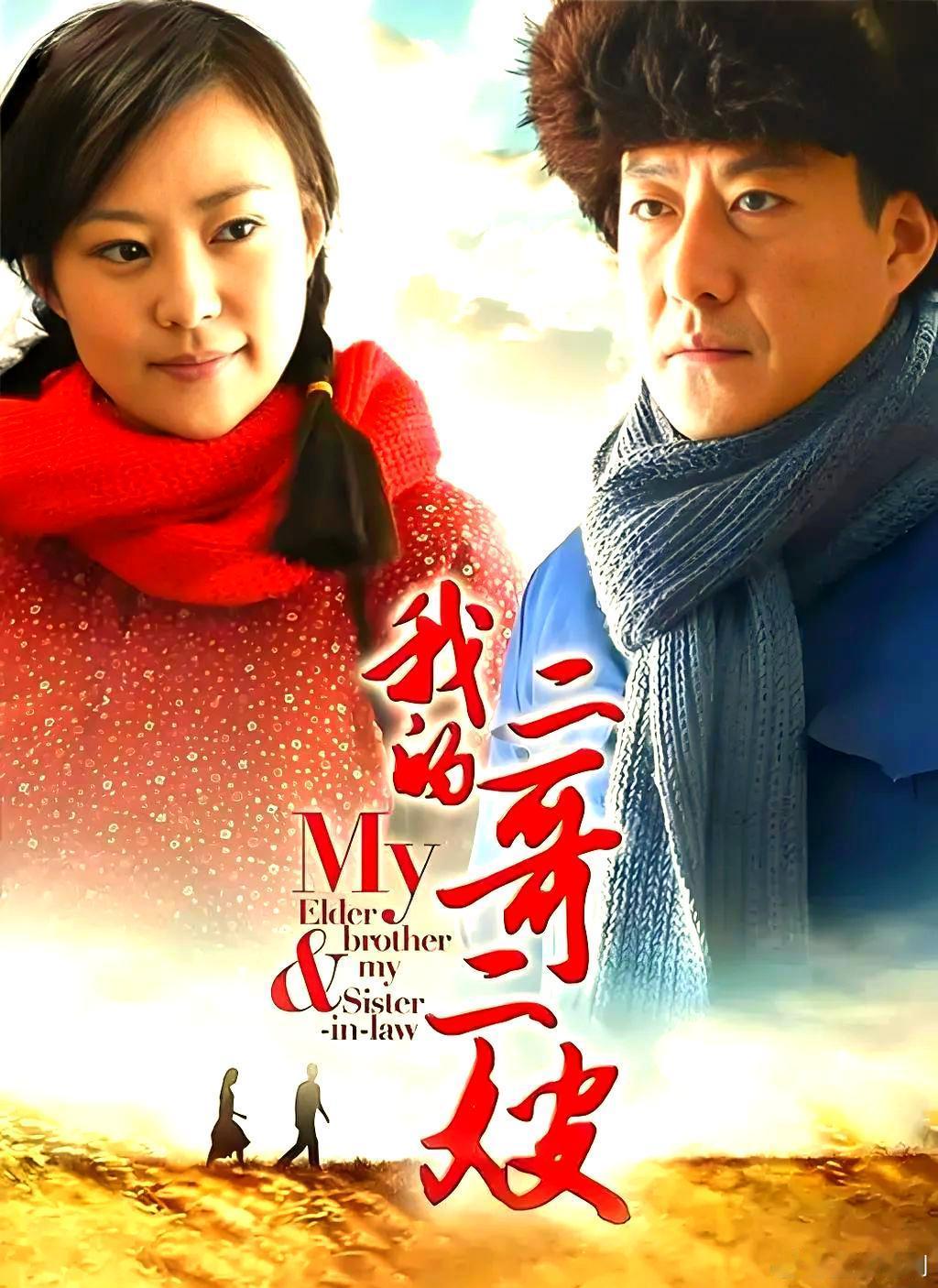 我的二哥二嫂   于震 郝蕾
BD: 
#电视剧[超话]##我的二哥二嫂# ​