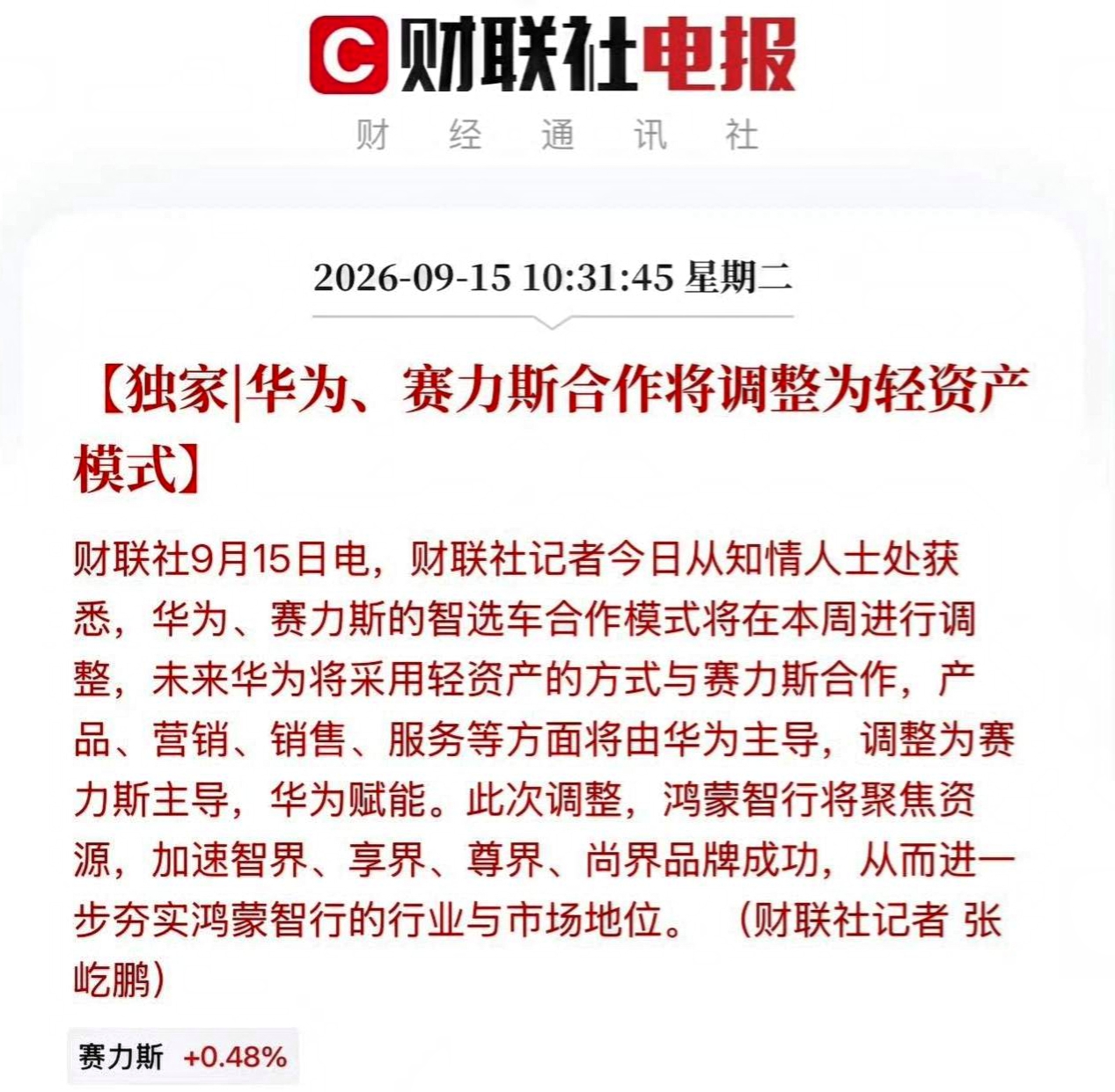 网传华为赛力斯合作生变！并非彻底分家，内情一次说透
 
车圈最近吵翻了，不少车友都在问华为和赛力斯是不是要彻底分开？今天客观捋一捋圈内流传的消息，先声明：全部只是坊间传闻，没有官方通告，理性吃瓜！
 
有消息称双方谈判已经收尾，相关合同正在走内部流程。很多人一看到新闻就以为两家闹掰散伙，其实完全不是