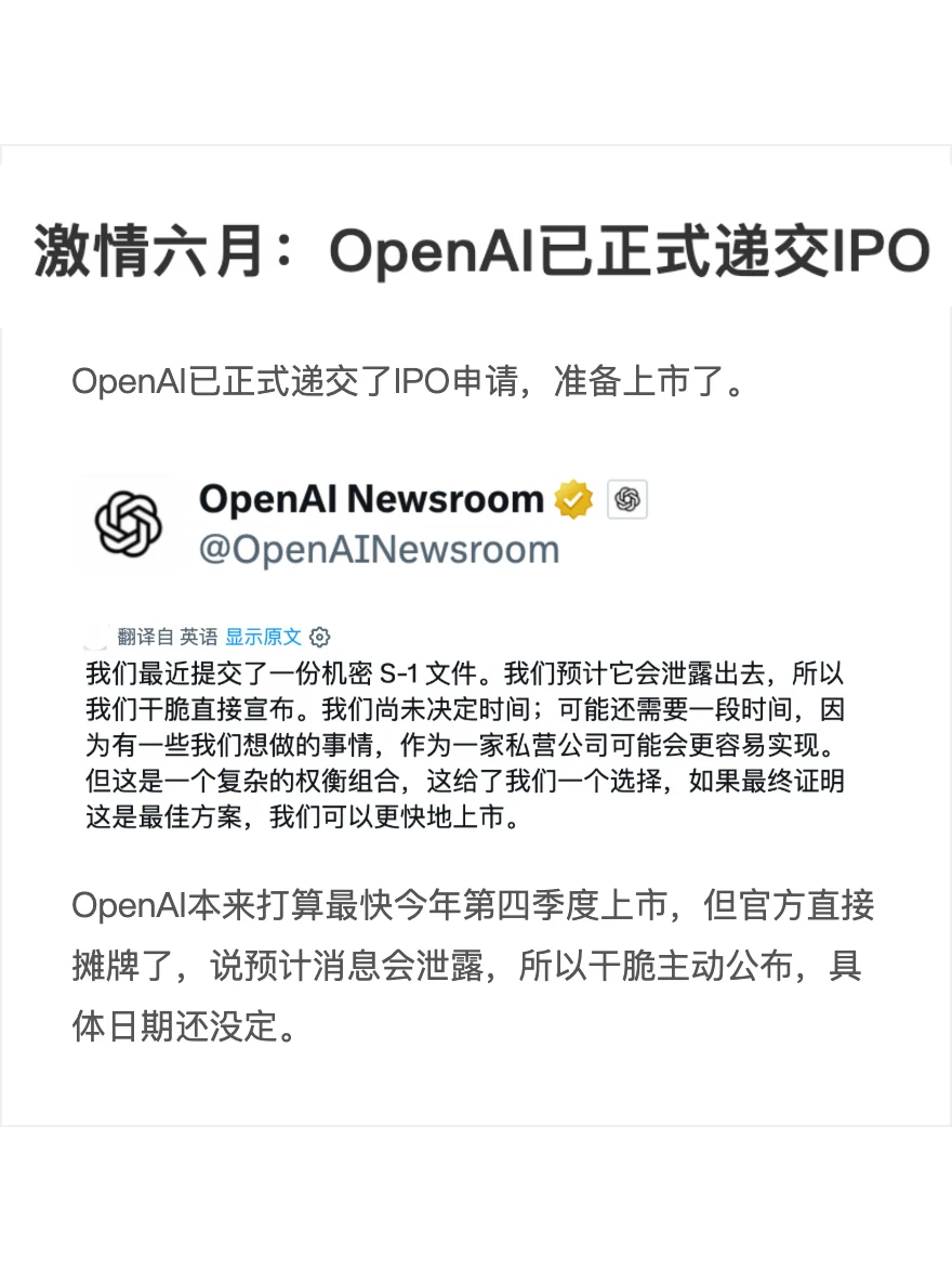 激情六月：OpenAI已正式递交IPO