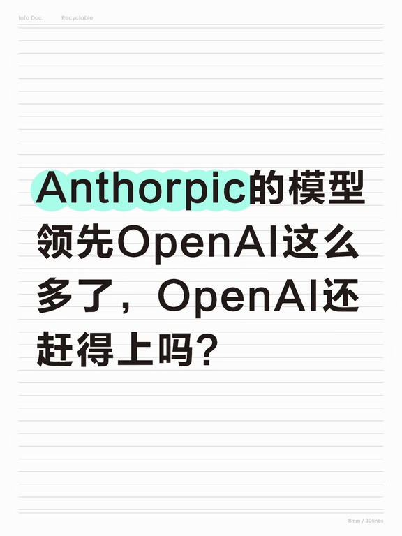 Anthorpic的模型领先OpenAI这么多了