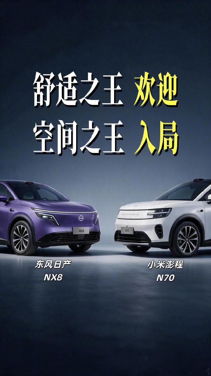 东风日产市场部部长孙豪称全程看完小米澎程发布会，发长文猛夸 "产品力过硬"，说 "值得所有车企学习"，还整了个 AI 海报欢迎对手入局。

这才是正常车企样子，别老互撕，同行卷产品力，用户才能拿到更卷的好车。

​#东风日产高管称全程学了澎程发布会# #东风日产欢迎小米澎程入局# ​