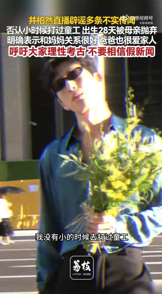 井柏然直播破防，撕了传了十几年的身世谣言！
传得最广的两个假料：出生28天被母亲抛弃，童年打童工，这次他直接逐条澄清。
真相比编造的谣言平和太多：16岁打工赚奶奶医药费，谎称自己满18，根本不是什么童年打童工。父母早年分开但从未抛弃他，和爸妈感情都很好。
这次旧谣重出，是新剧火了网友考古，把当
