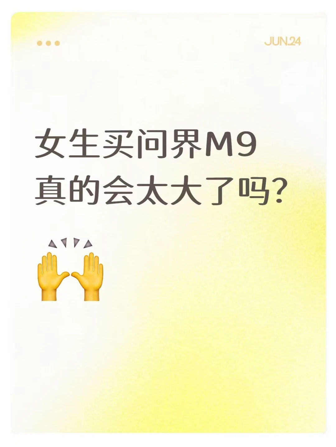 女生买问界M9真的会太大吗？