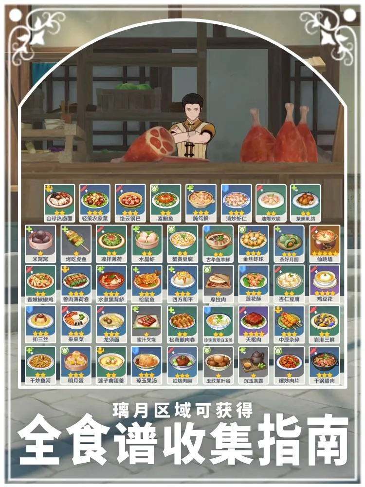 璃月地区食谱全收集～超简单