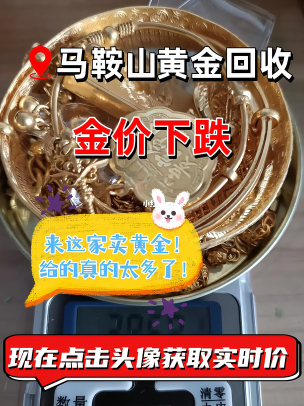 🔥马鞍山高价黄金回收｜干货攻略一文看懂