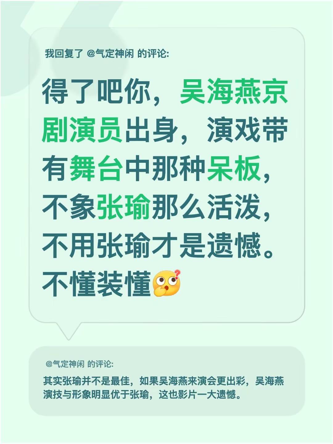 我回复了@气定神闲 的评论：得了吧你，吴海燕京剧演员出身，演戏带有舞台中那种呆板，不象张瑜那么活泼，不用张瑜才是遗憾。不懂装懂