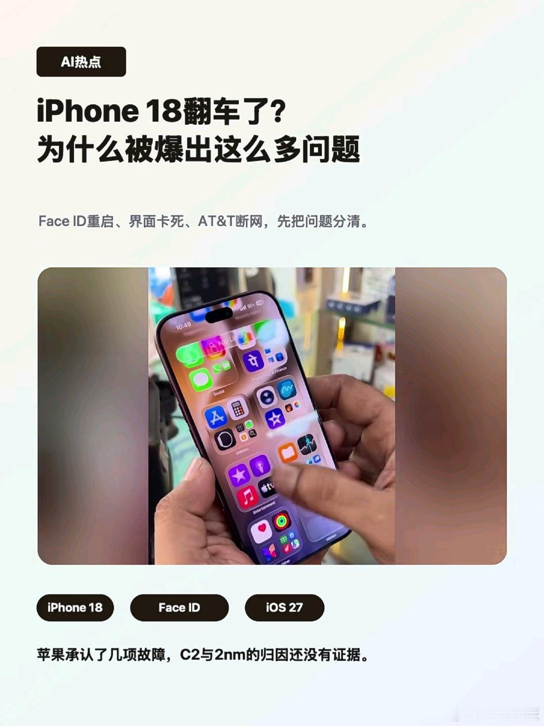 #苹果确认iPhone18ProMax存缺陷#iPhone 18 Pro Max开卖才半个月，网上已经能刷到不少故障视频：解锁APP时Face ID失败，手机突然重启；手指在屏幕上划，界面不动；拖动小组件，桌面直接卡住；手机死机需要强制重启。😂

有一说一，刚买的新手机遇到这些，谁都会生气。你们遇到过上面哪种情况？ ​