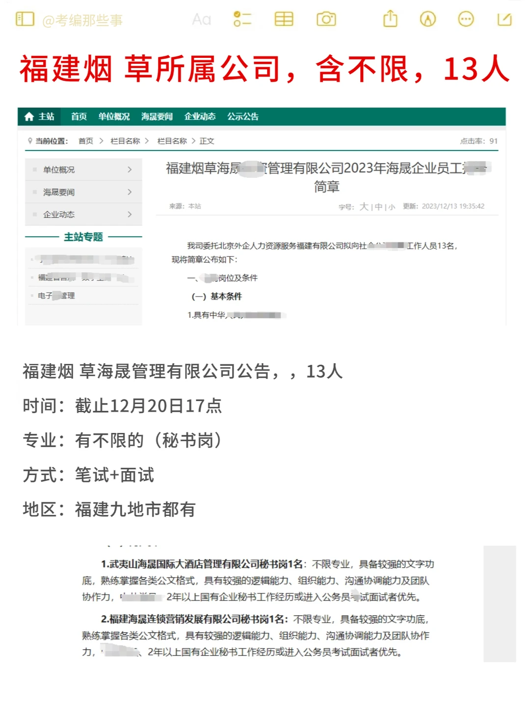 13人，福建烟 草所属，秘书岗...