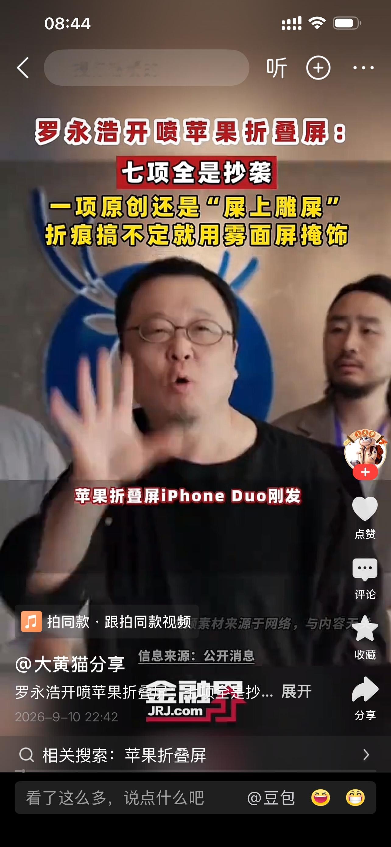 苹果手机，终于走上了中、韩科技引领的道路

【据@凤凰网科技 】

罗永浩喷苹果折叠屏手机有抄袭友商手机之嫌，并感叹苹果科技江河日下，怀念乔布斯时代。

【评几句】

全球第一款发布、可以商用的单片柔性折叠屏智能手机，是中国深圳【柔宇科技（Royole）】，机型 FlexPai（柔派），2018年1
